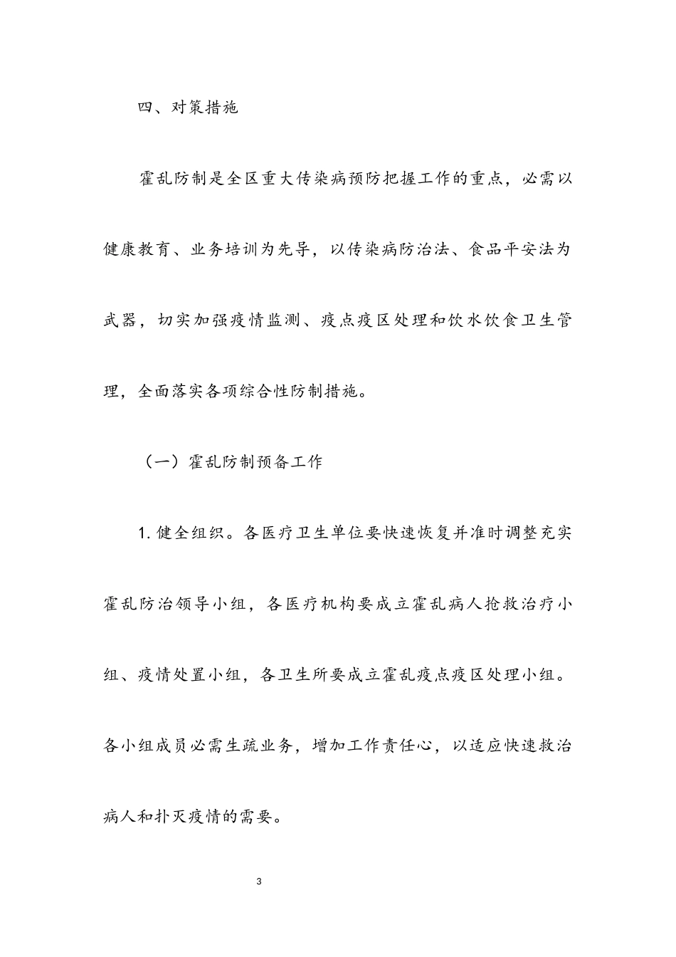 2023年霍乱预防控制工作方案.docx_第3页