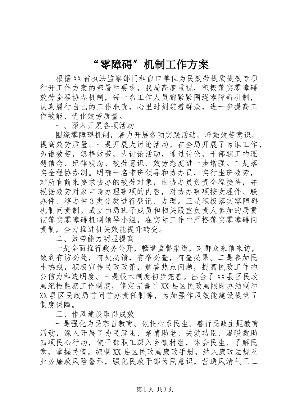 2023年零障碍机制工作方案.docx_第1页