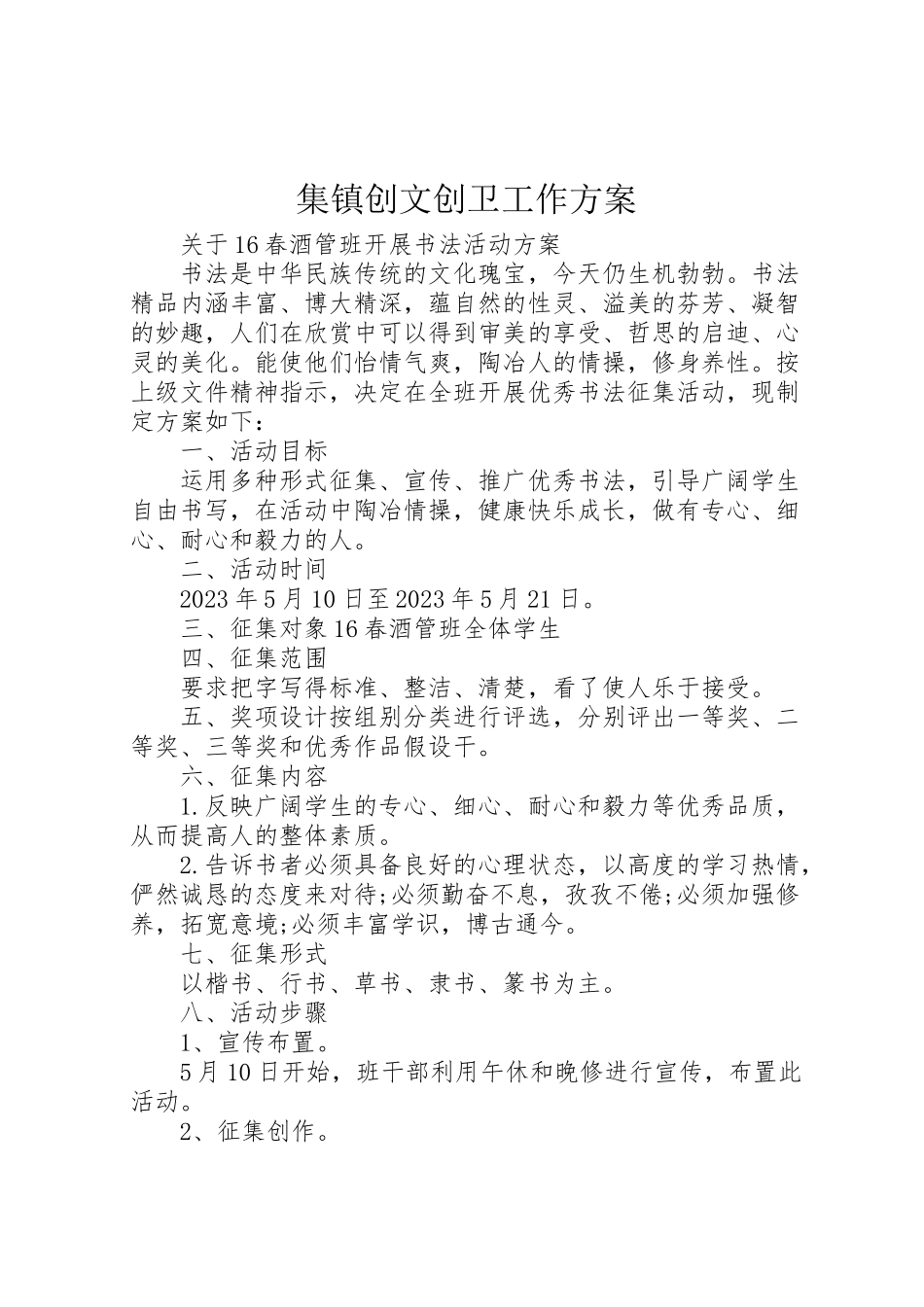 2023年集镇创文创卫工作方案 .doc_第1页