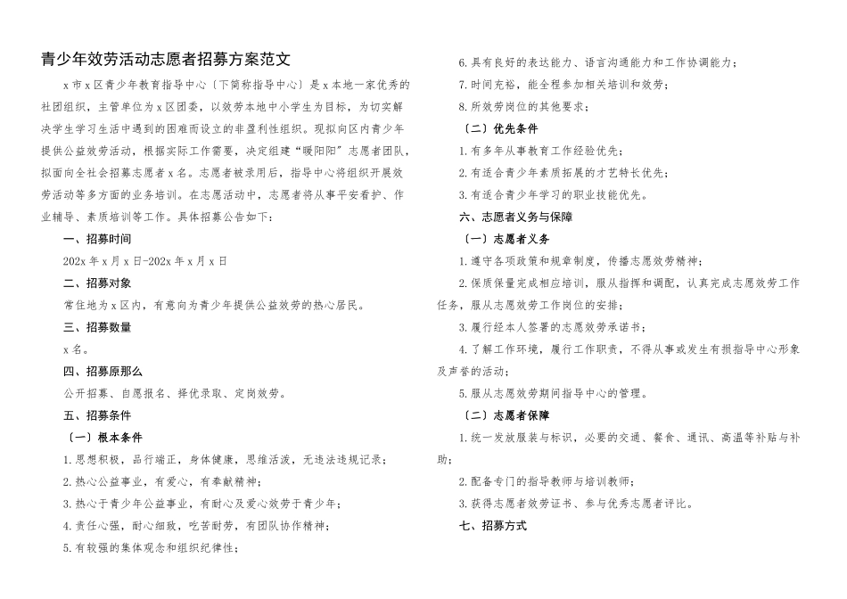 2023年青少年服务活动志愿者招募方案工作方案实施方案.docx_第1页