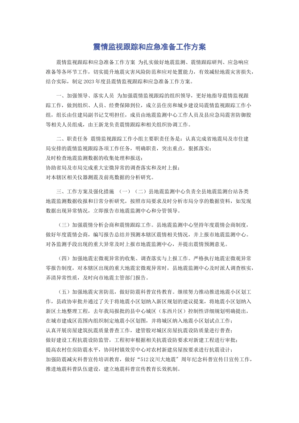 2023年震情监视跟踪和应急准备工作方案.docx_第1页