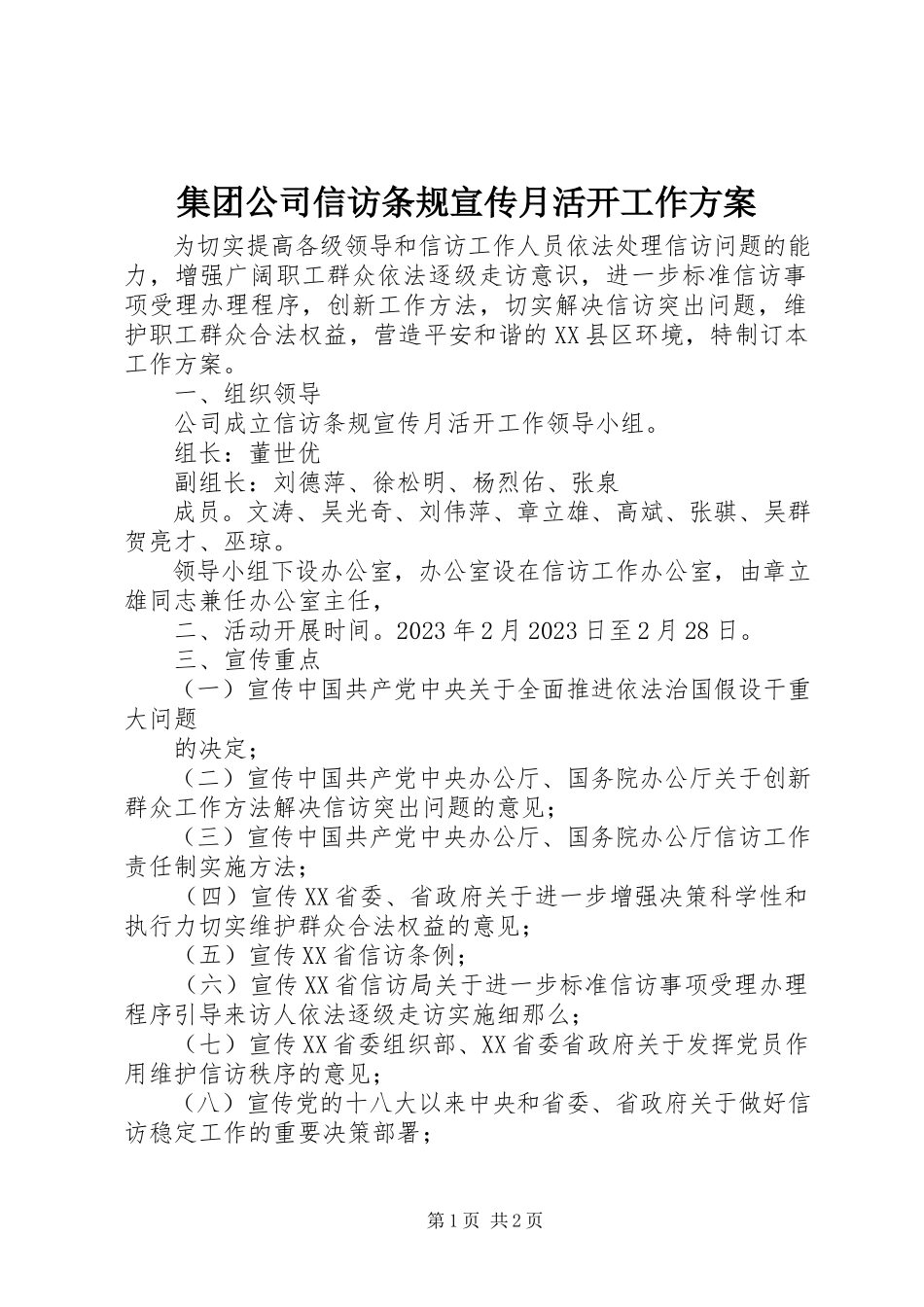2023年集团公司信访条规宣传月活动工作方案.docx_第1页