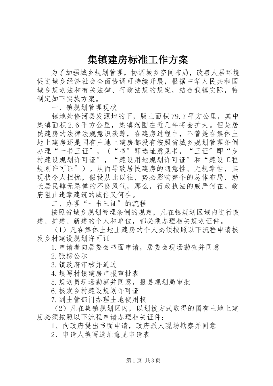 2023年集镇建房规范工作方案.docx_第1页