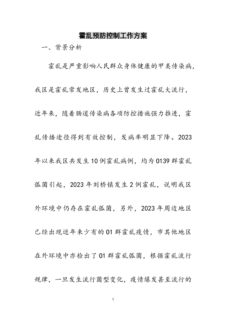 2023年霍乱预防控制工作方案范文.doc_第1页