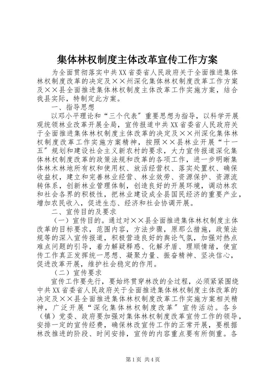 2023年集体林权制度主体改革宣传工作方案.docx_第1页
