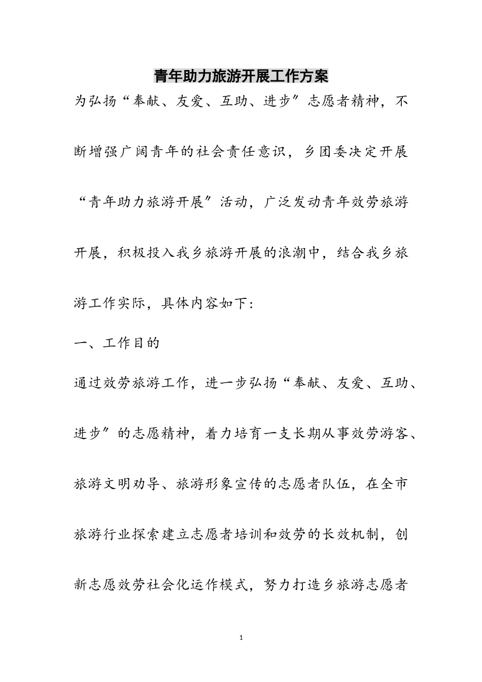 2023年青年助力旅游发展工作方案范文.doc_第1页