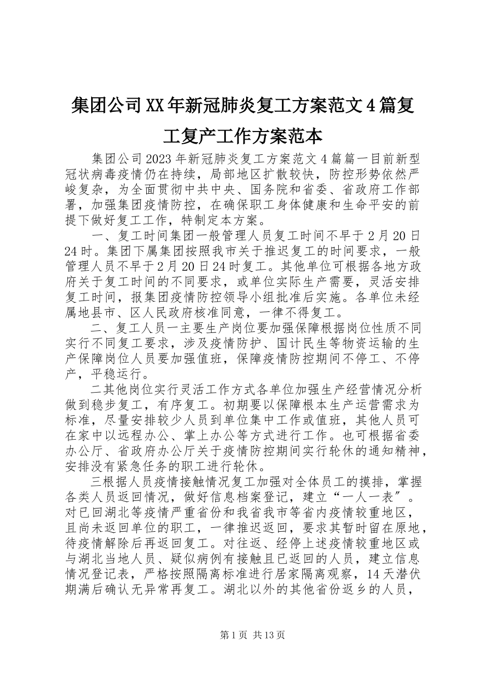 2023年集团公司新冠肺炎复工方案4篇复工复产工作方案范本.docx_第1页