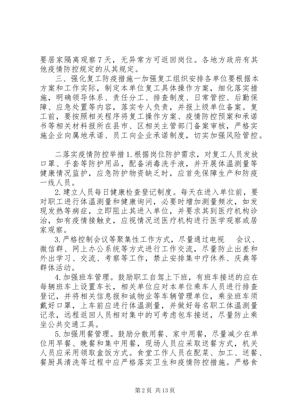 2023年集团公司新冠肺炎复工方案4篇复工复产工作方案范本.docx_第2页