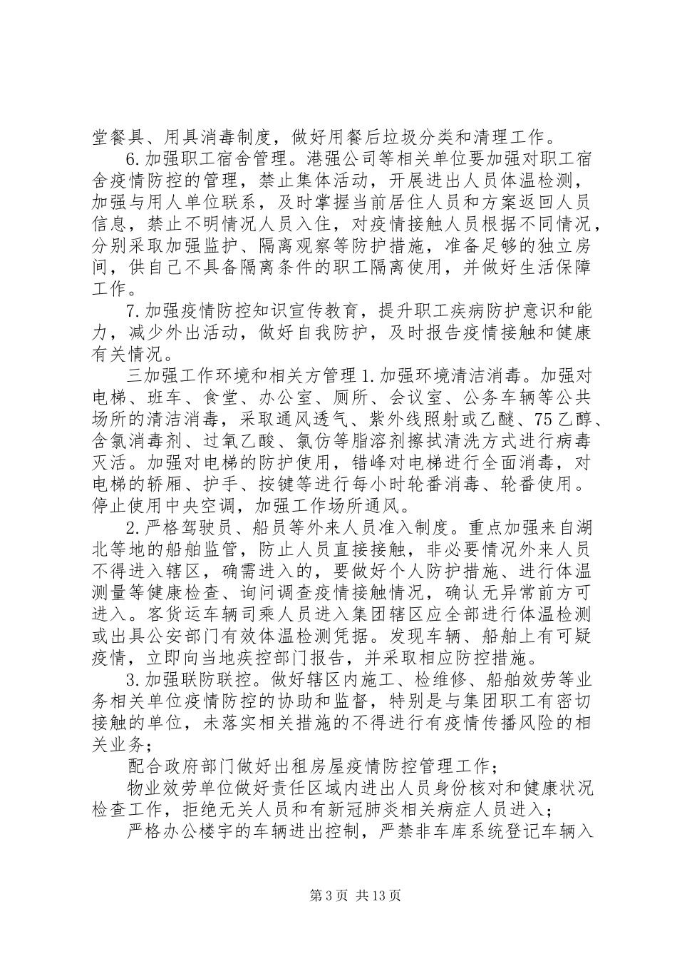 2023年集团公司新冠肺炎复工方案4篇复工复产工作方案范本.docx_第3页
