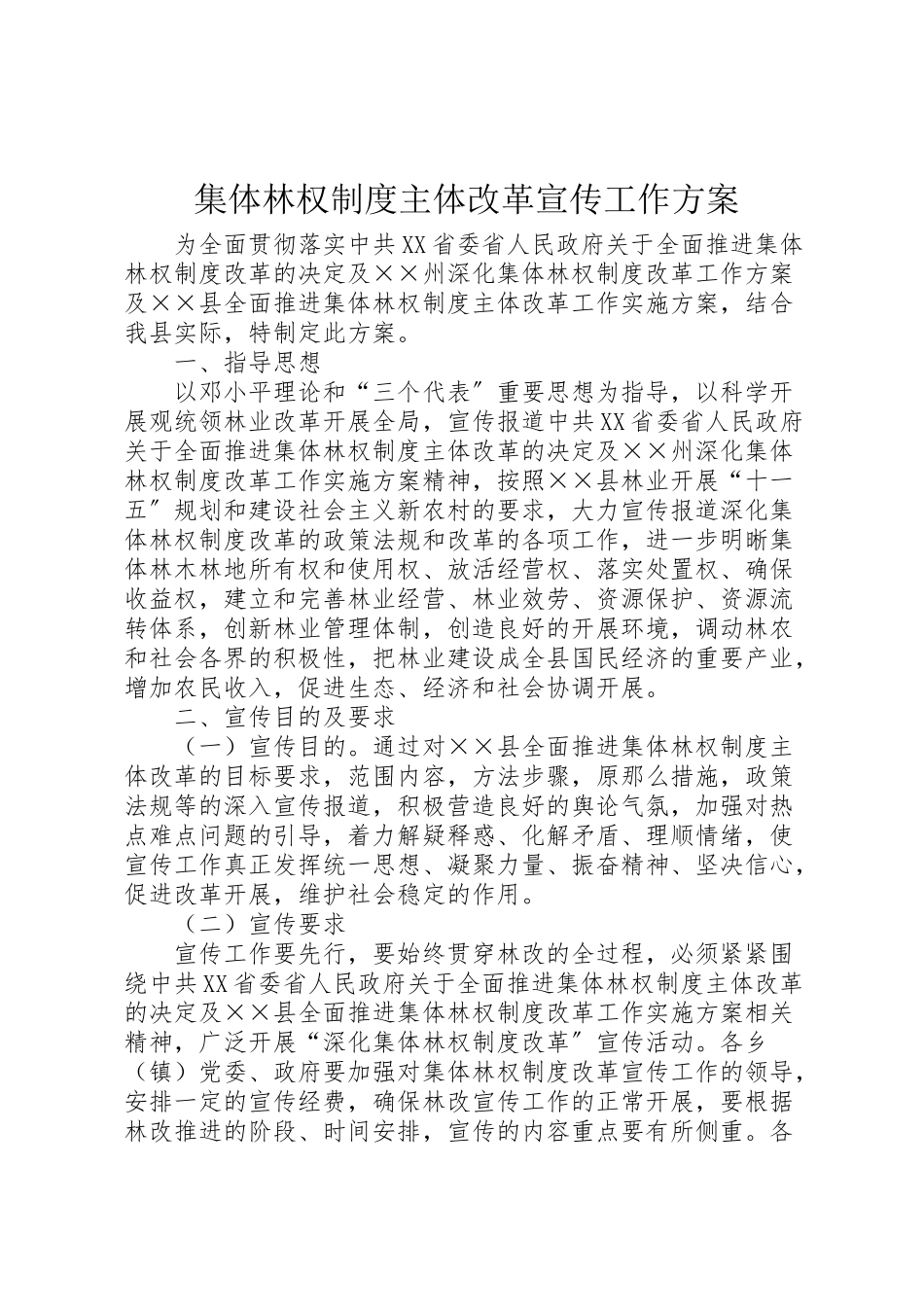 2023年集体林权制度主体改革宣传工作方案.doc_第1页