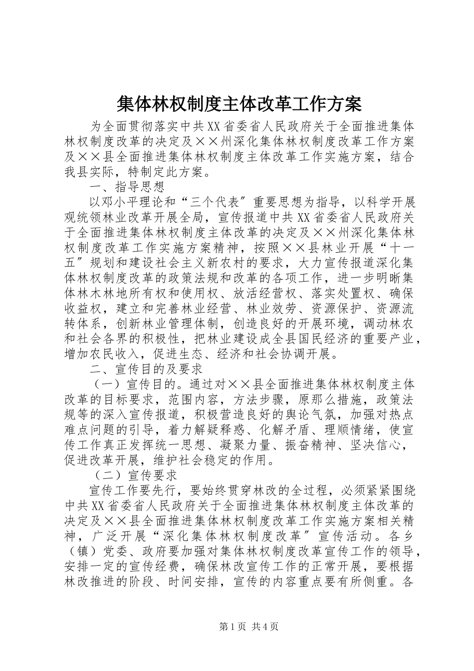 2023年集体林权制度主体改革工作方案.docx_第1页