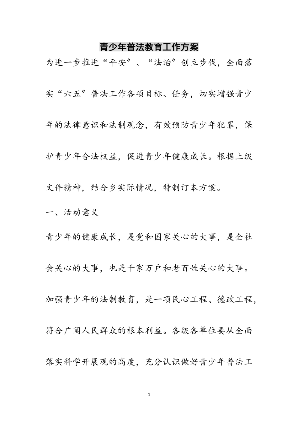 2023年青少年普法教育工作方案范文.doc_第1页