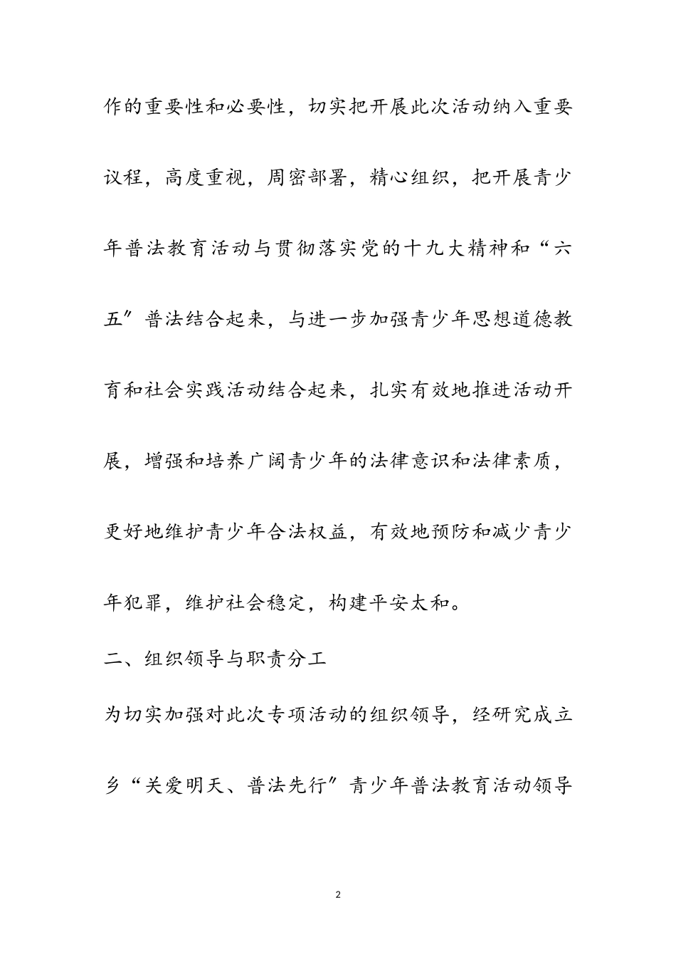 2023年青少年普法教育工作方案范文.doc_第2页