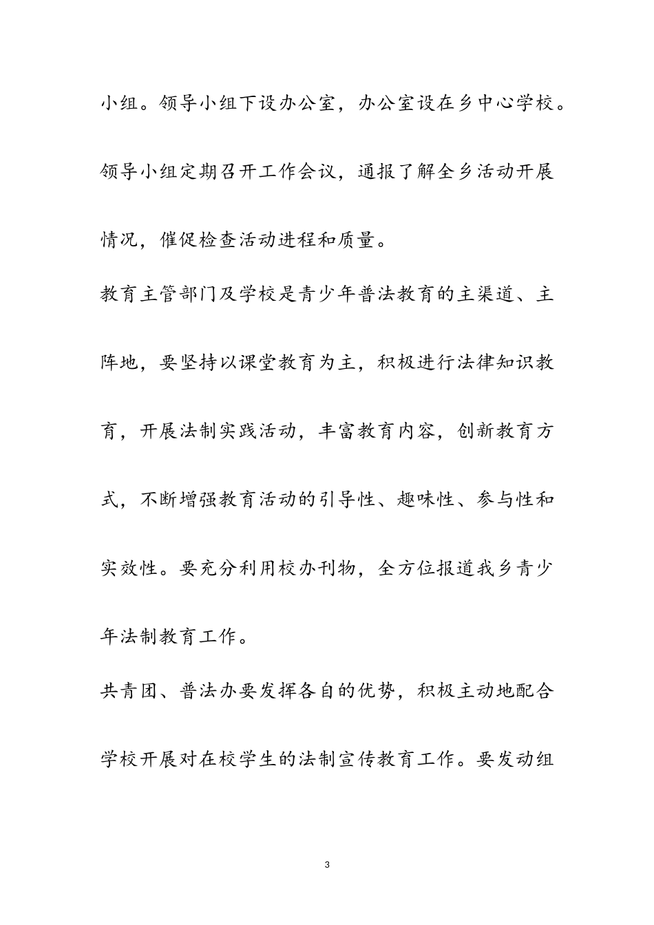 2023年青少年普法教育工作方案范文.doc_第3页