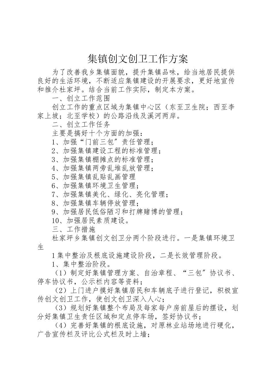 2023年集镇创文创卫工作方案.doc_第1页