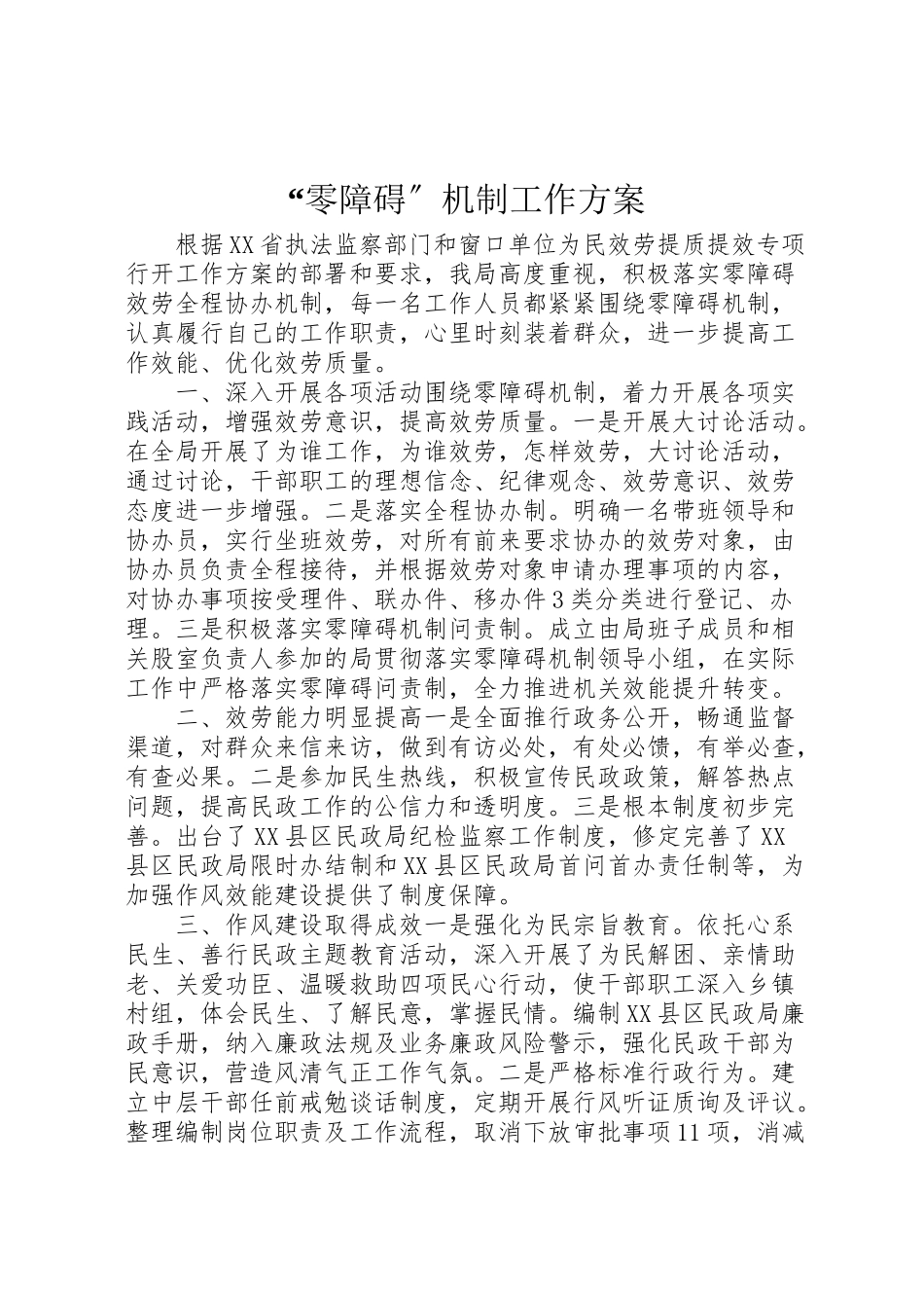 2023年零障碍机制工作方案.doc_第1页
