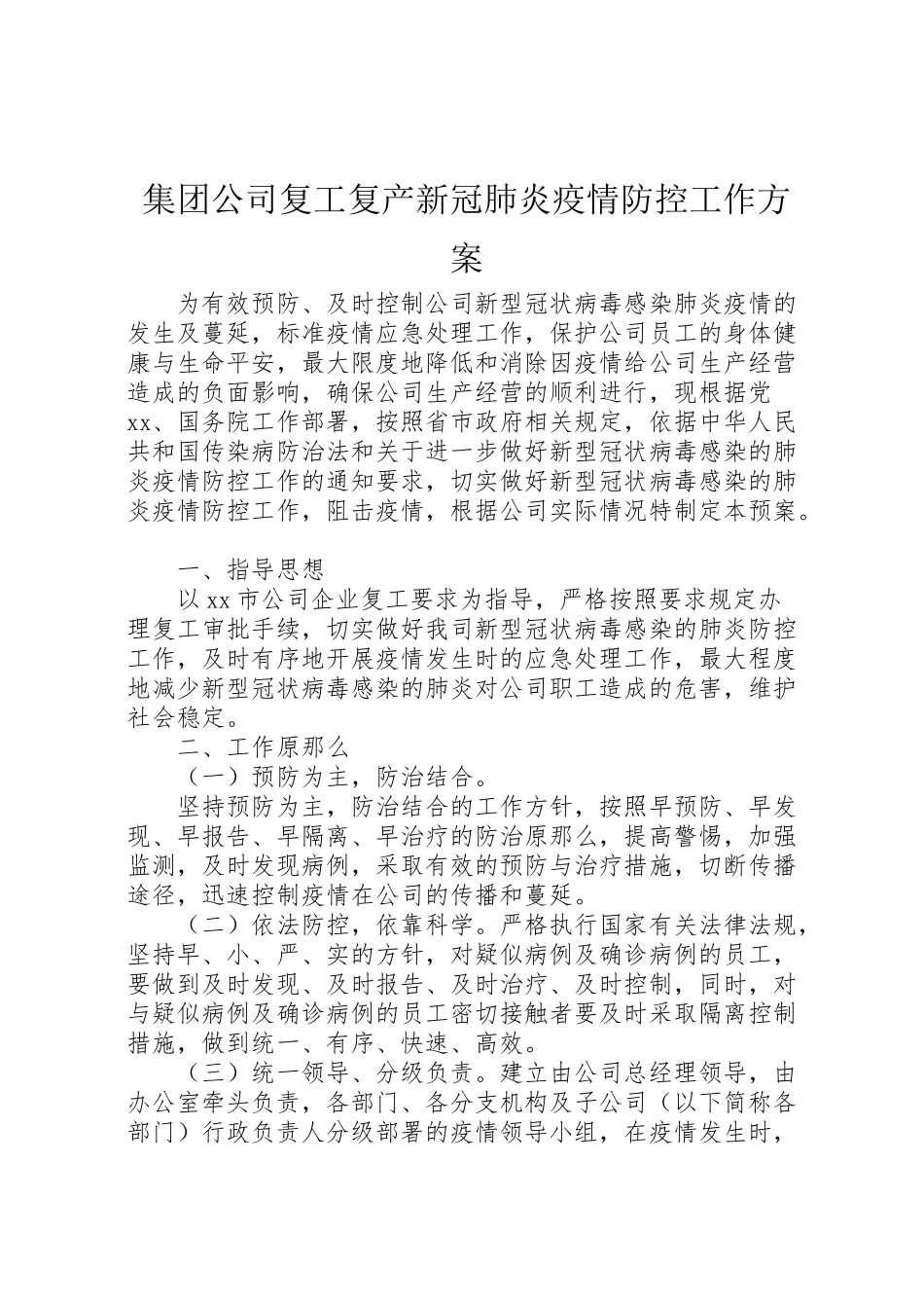 2023年集团公司复工复产新冠肺炎疫情防控工作方案.doc_第1页