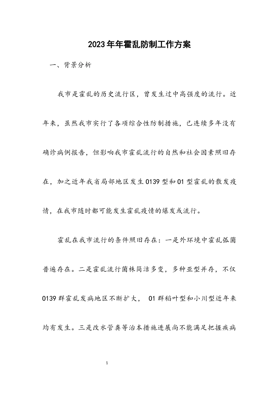 2023年霍乱防制工作方案.docx_第1页