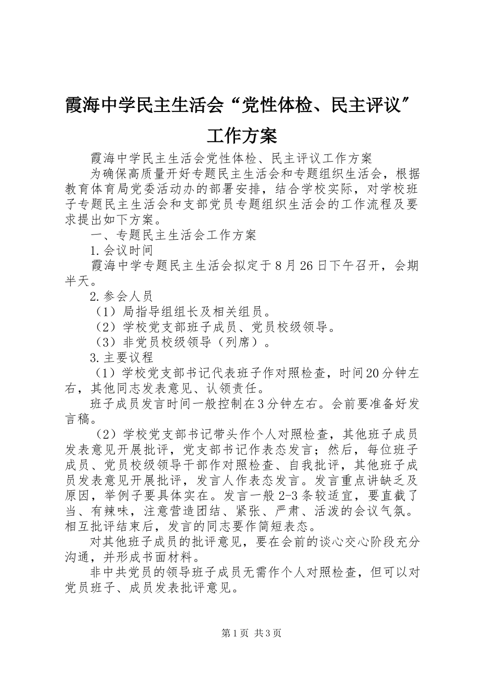 2023年霞海中学民主生活会“党性体检民主评议”工作方案.docx_第1页