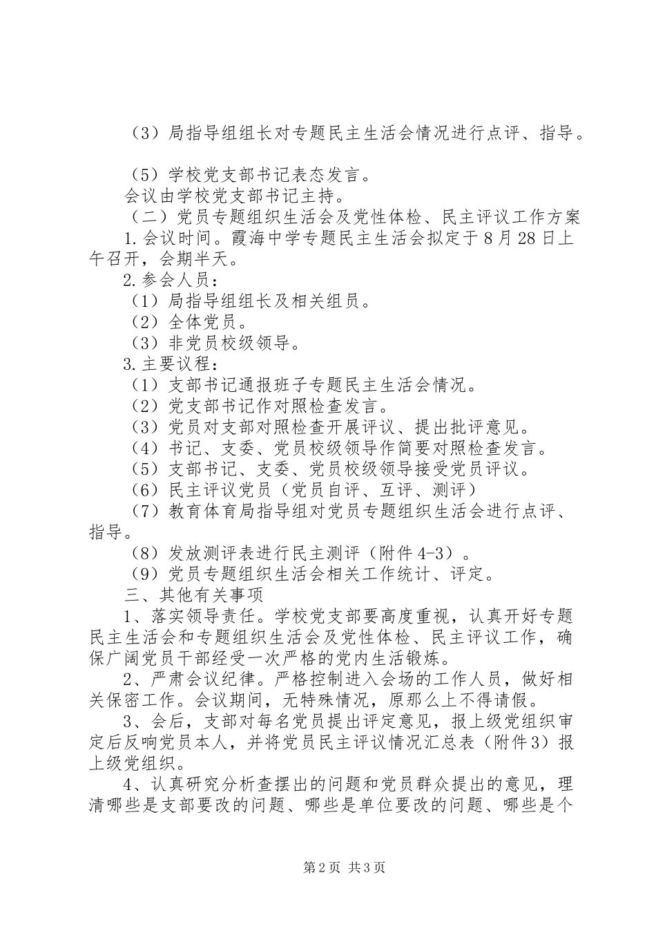 2023年霞海中学民主生活会“党性体检民主评议”工作方案.docx_第2页