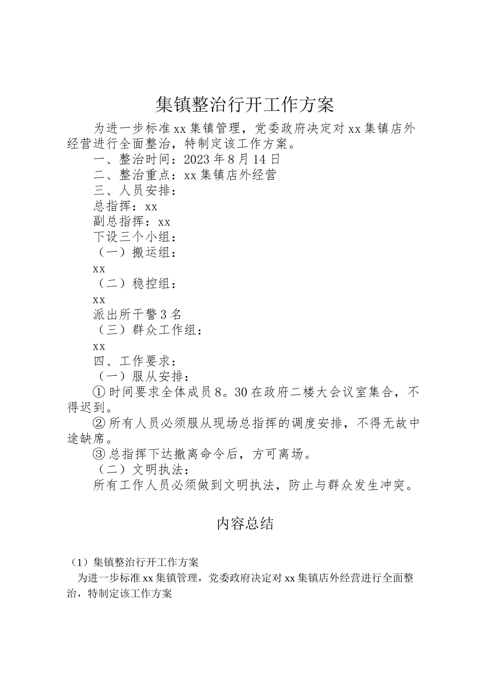 2023年集镇整治行动工作方案.doc_第1页