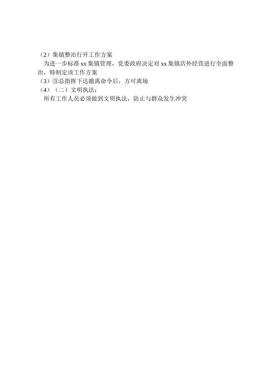 2023年集镇整治行动工作方案.doc_第2页
