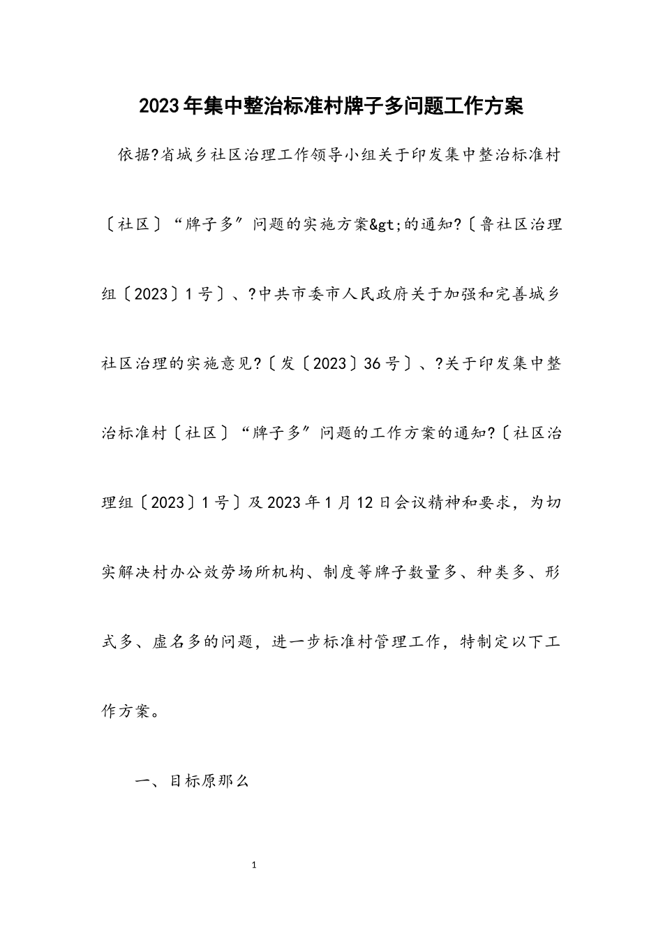 2023年集中整治规范村牌子多问题工作方案.docx_第1页