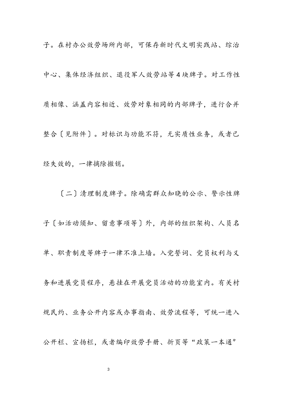 2023年集中整治规范村牌子多问题工作方案.docx_第3页