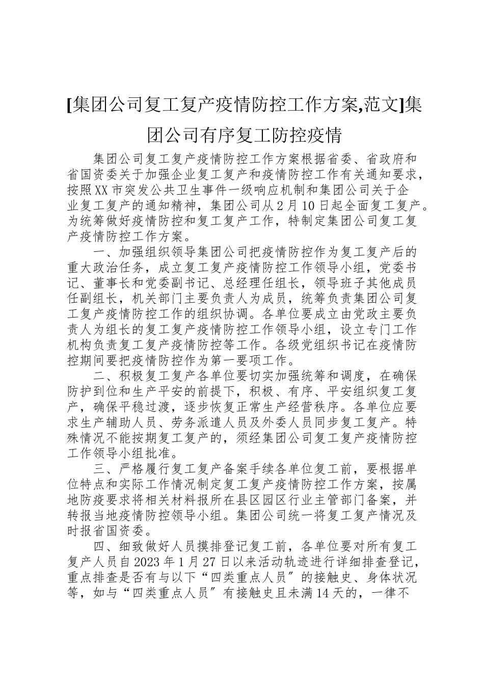 2023年集团公司复工复产疫情防控工作方案,范文集团公司有序复工防控疫情.doc_第1页