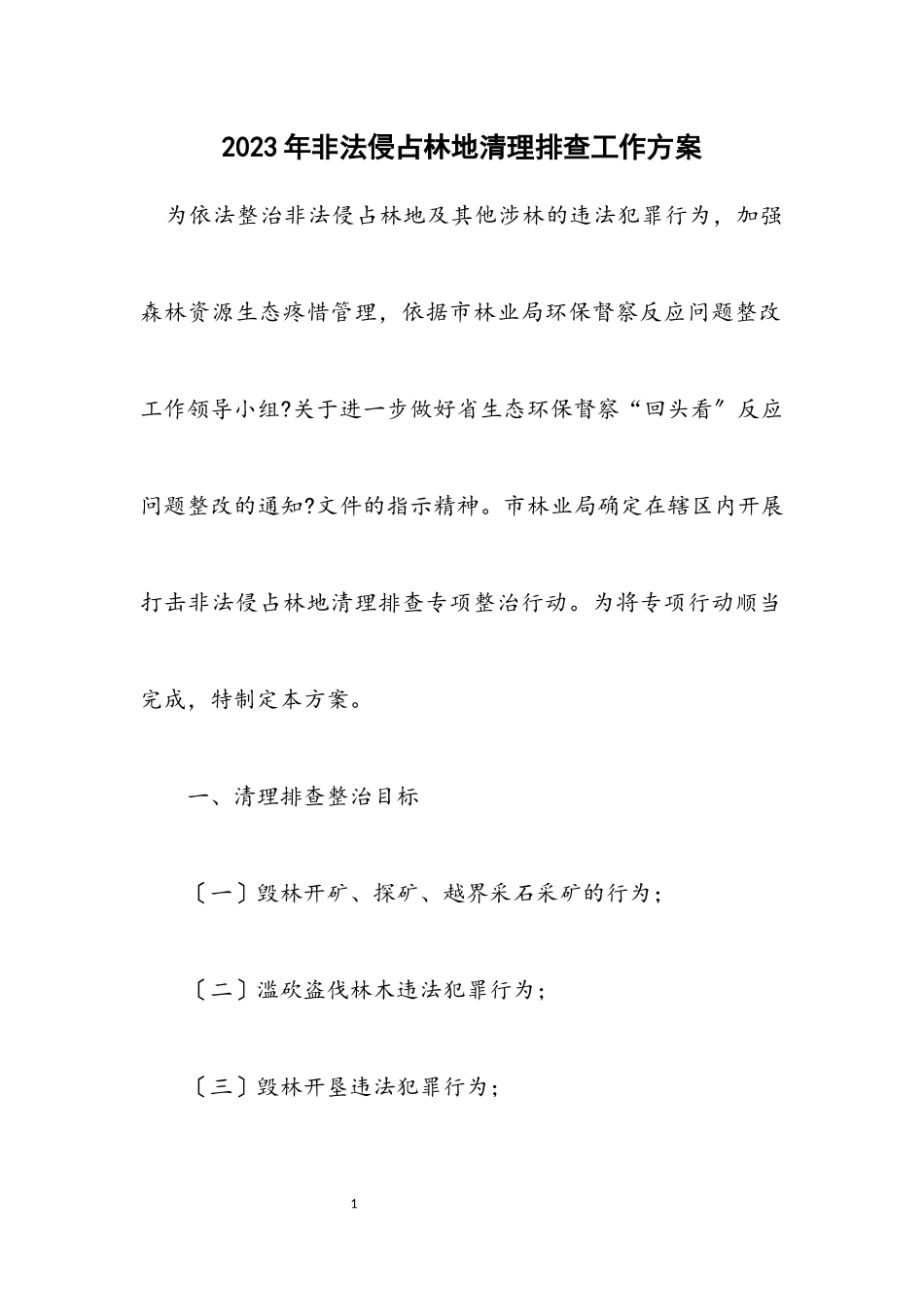 2023年非法侵占林地清理排查工作方案.docx_第1页