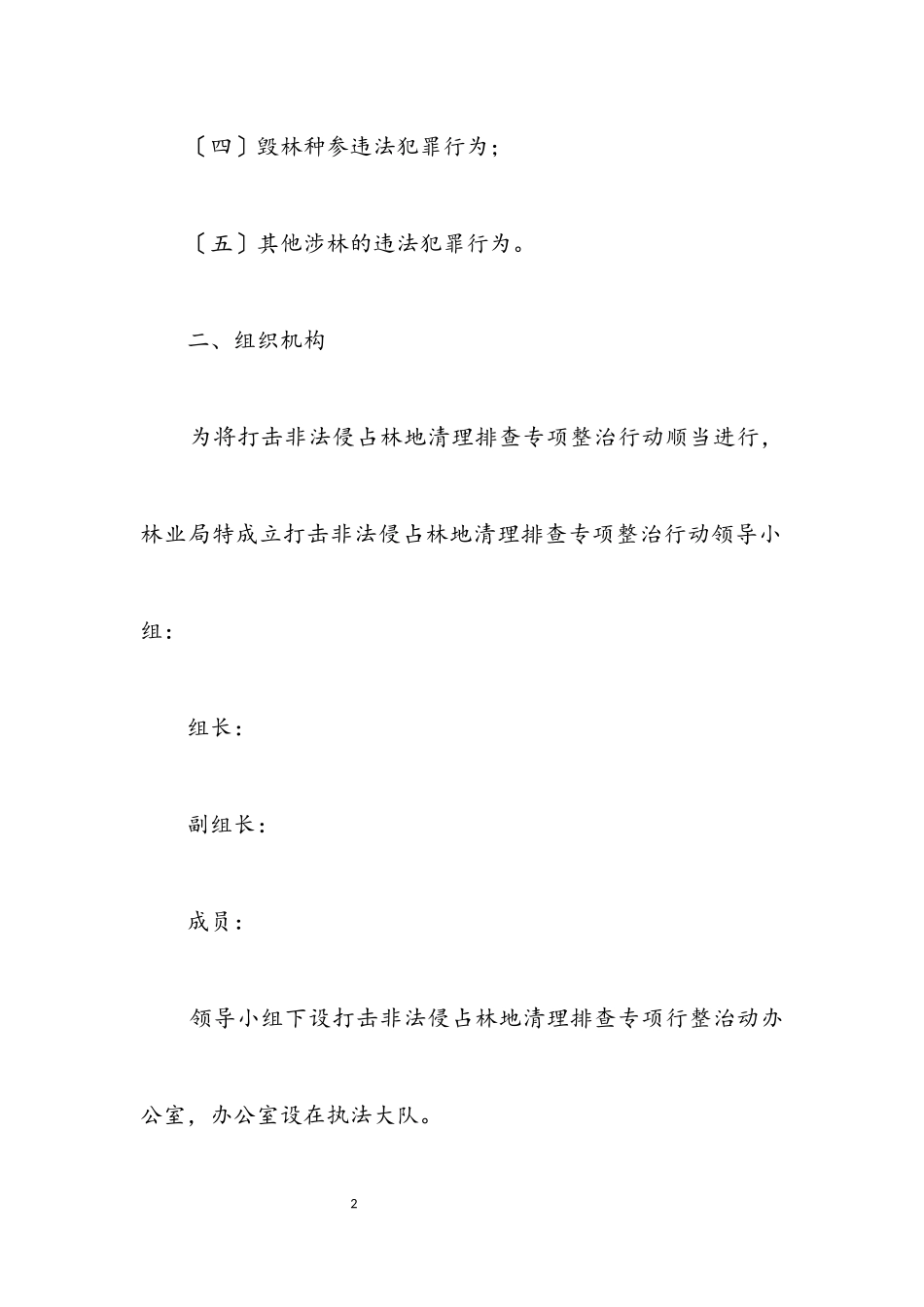2023年非法侵占林地清理排查工作方案.docx_第2页