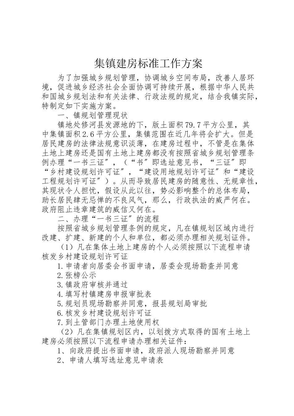 2023年集镇建房规范工作方案.doc_第1页