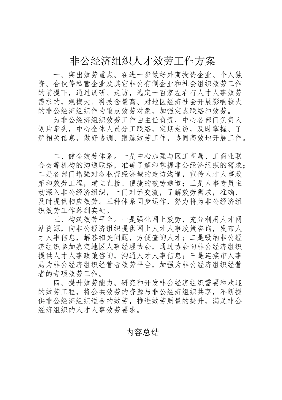 2023年非公经济组织人才服务工作方案.doc_第1页