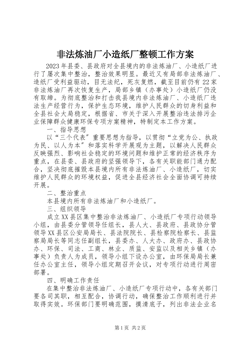 2023年非法炼油厂小造纸厂整顿工作方案.docx_第1页