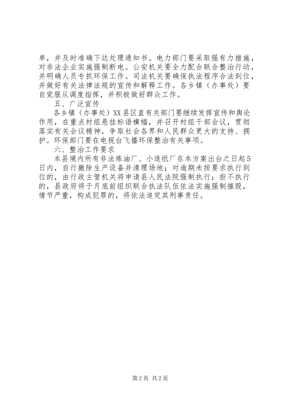 2023年非法炼油厂小造纸厂整顿工作方案.docx_第2页