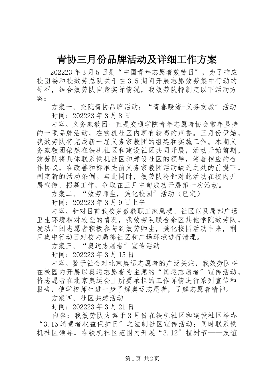 2023年青协三月份品牌活动及详细工作方案.docx_第1页