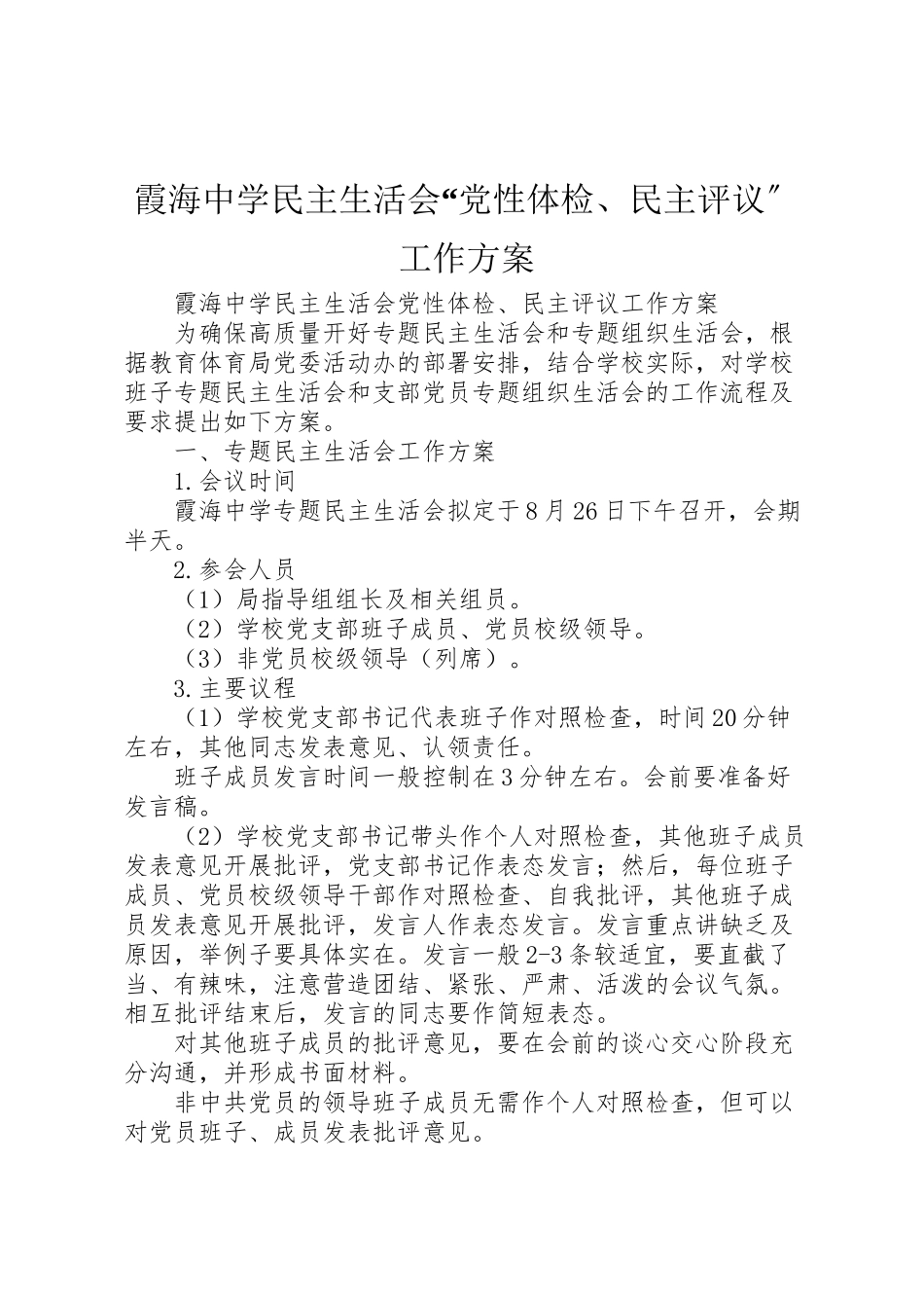 2023年霞海中学民主生活会党性体检民主评议工作方案.doc_第1页