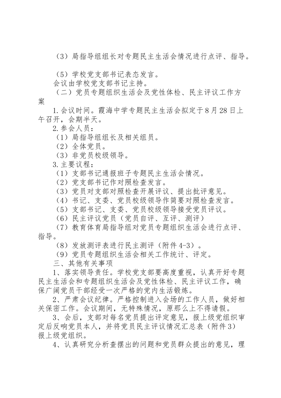 2023年霞海中学民主生活会党性体检民主评议工作方案.doc_第2页