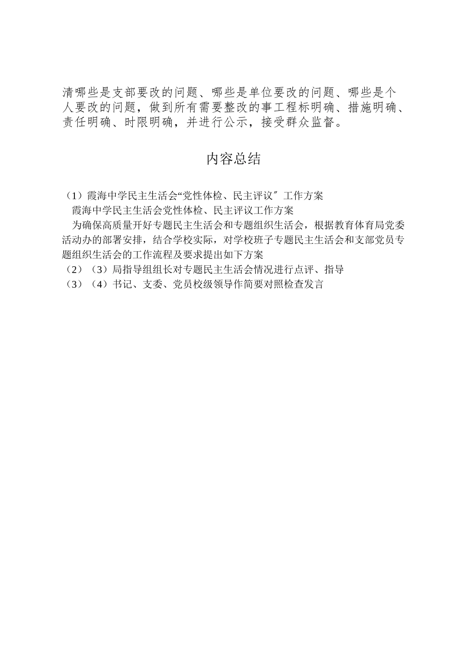2023年霞海中学民主生活会党性体检民主评议工作方案.doc_第3页