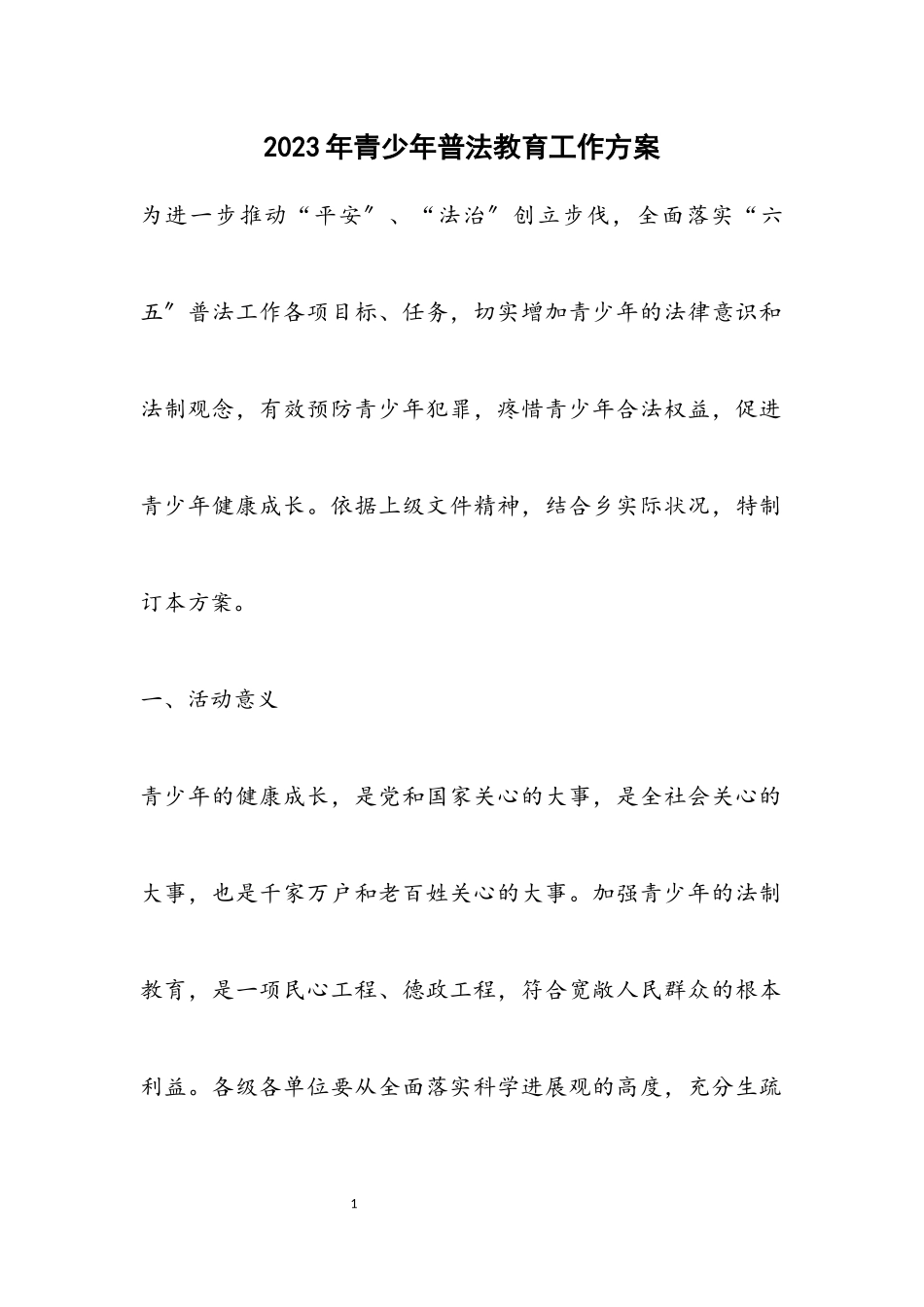 2023年青少年普法教育工作方案.docx_第1页