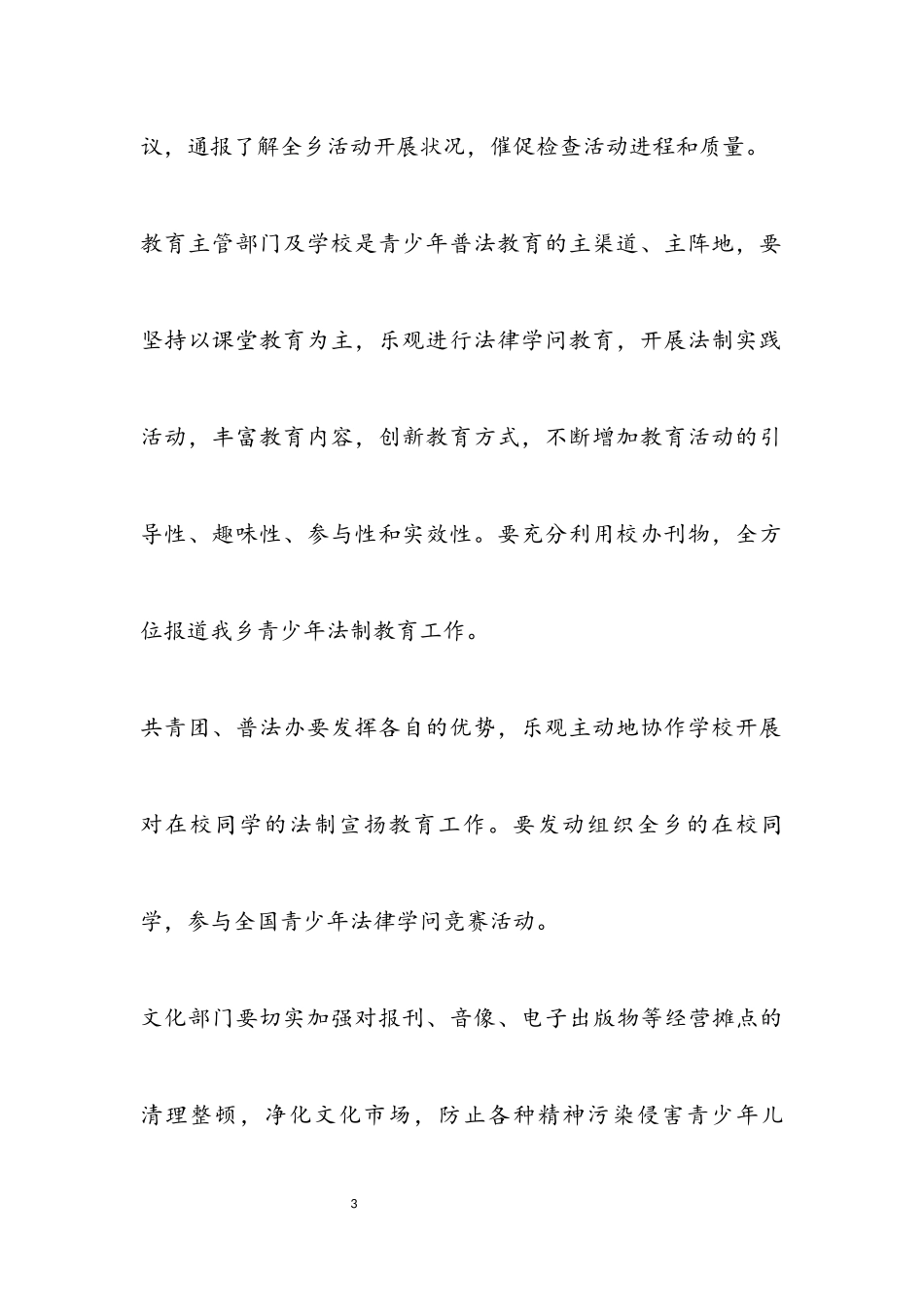 2023年青少年普法教育工作方案.docx_第3页