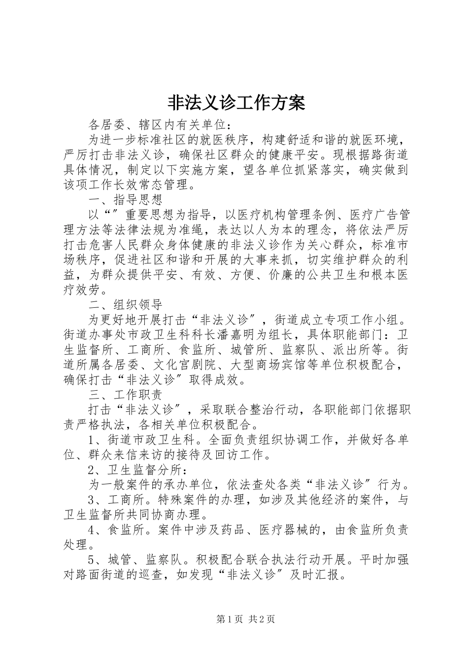 2023年非法义诊工作方案.docx_第1页