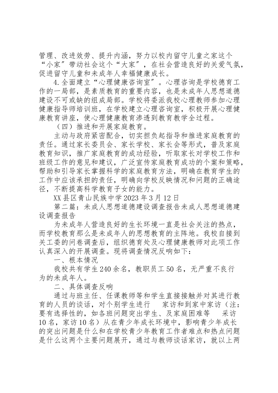 2023年青山民族中学年未成年人思想道德建设工作方案.doc_第3页