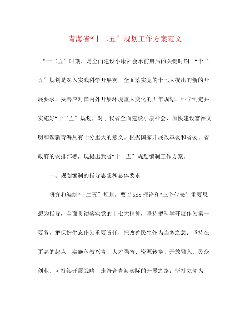 2023年青海省十二五规划工作方案范文.docx_第1页