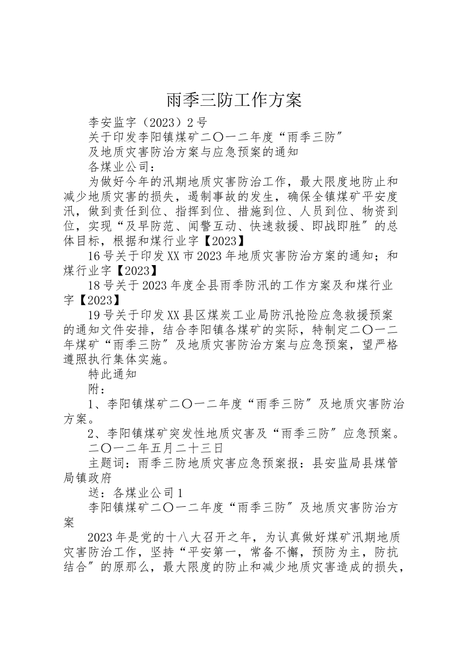 2023年雨季三防工作方案 .doc_第1页