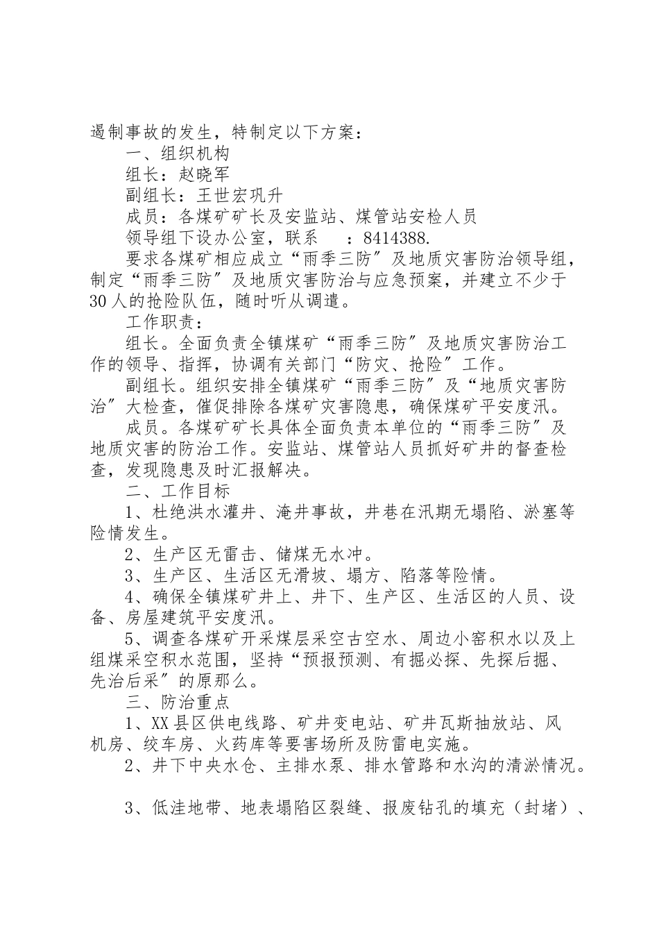 2023年雨季三防工作方案 .doc_第2页