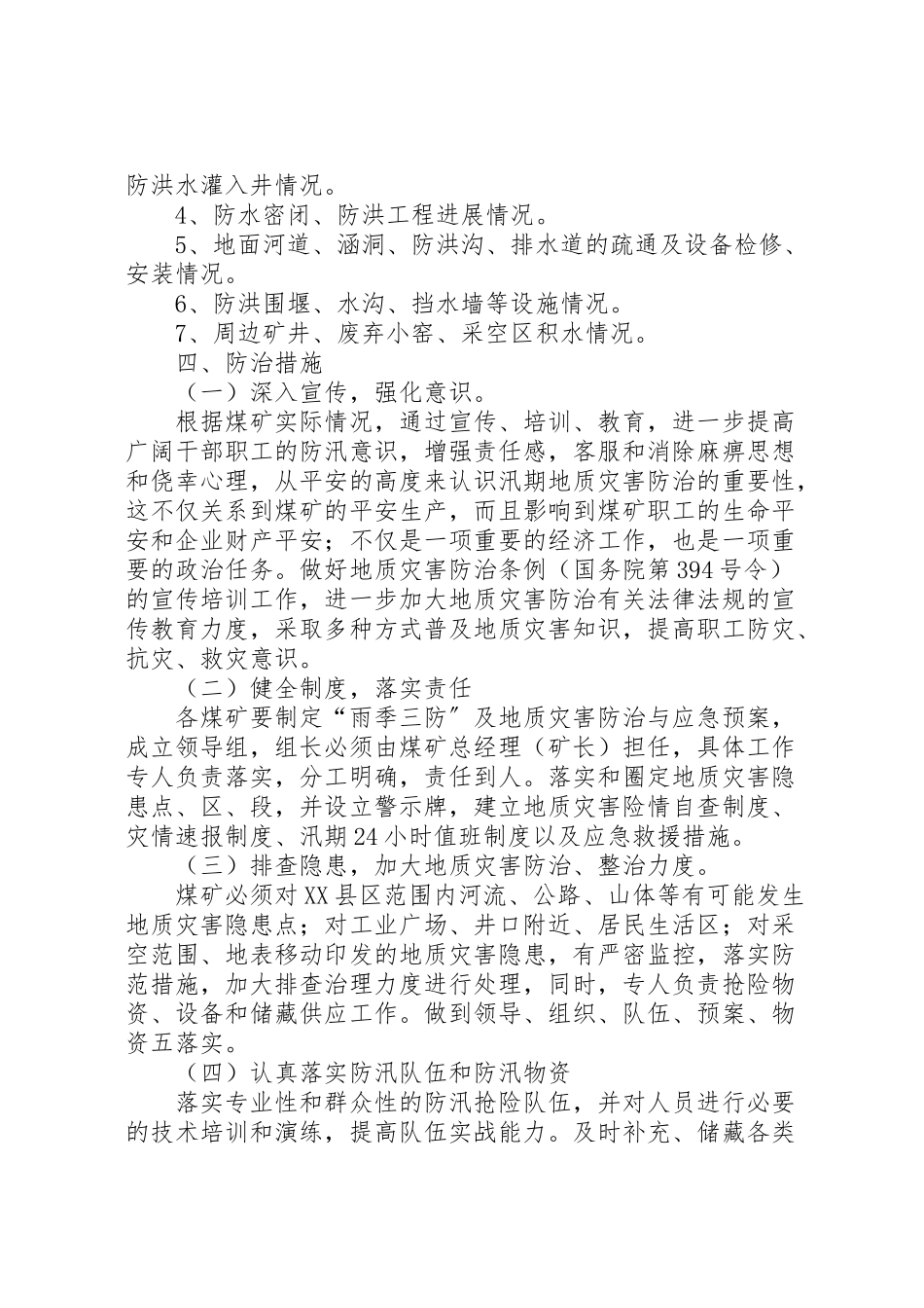 2023年雨季三防工作方案 .doc_第3页