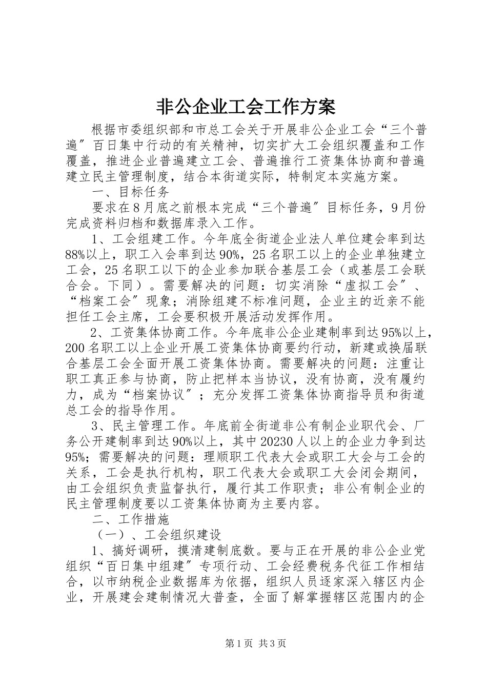 2023年非公企业工会工作方案.docx_第1页
