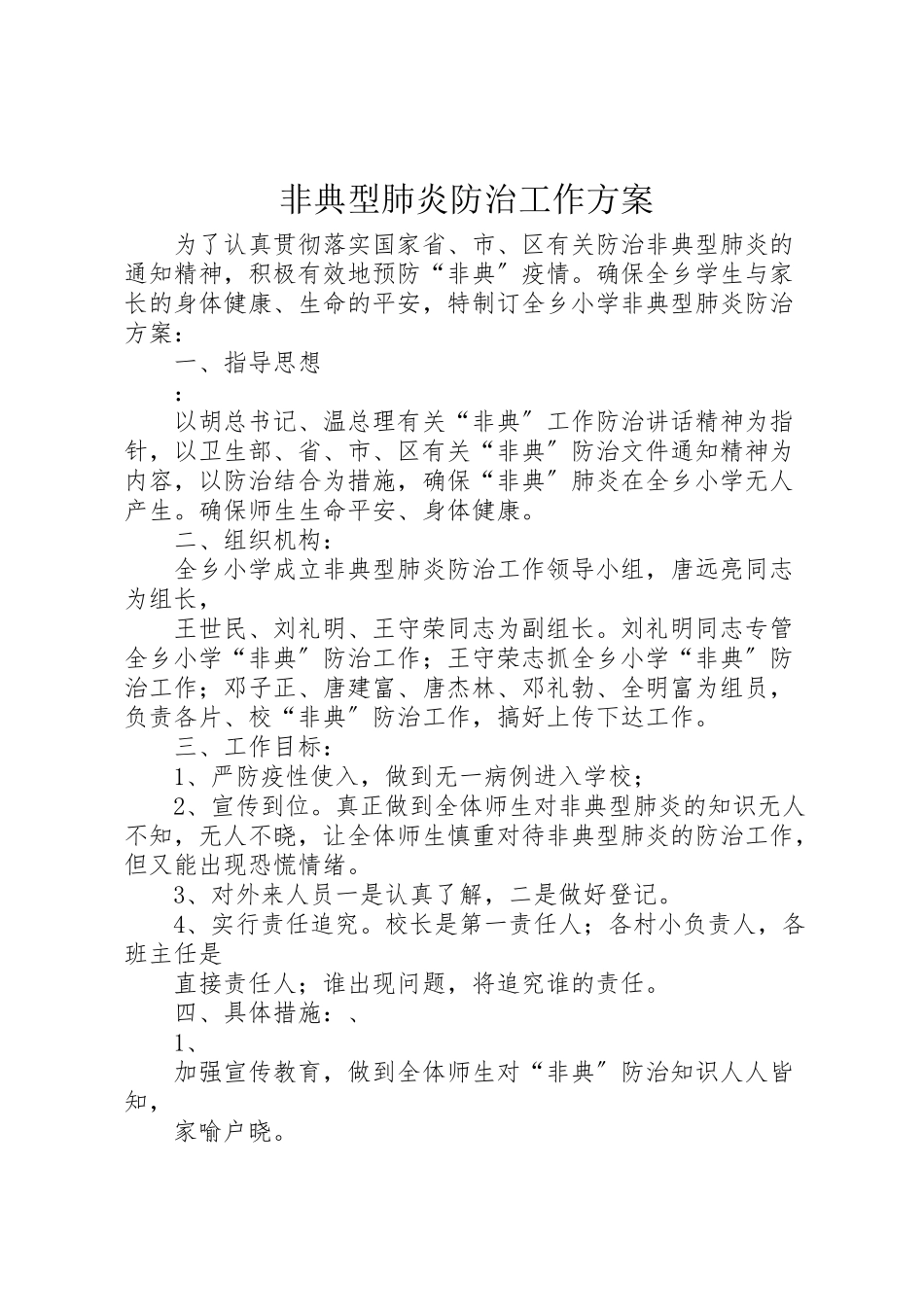 2023年非典型肺炎防治工作方案.doc_第1页