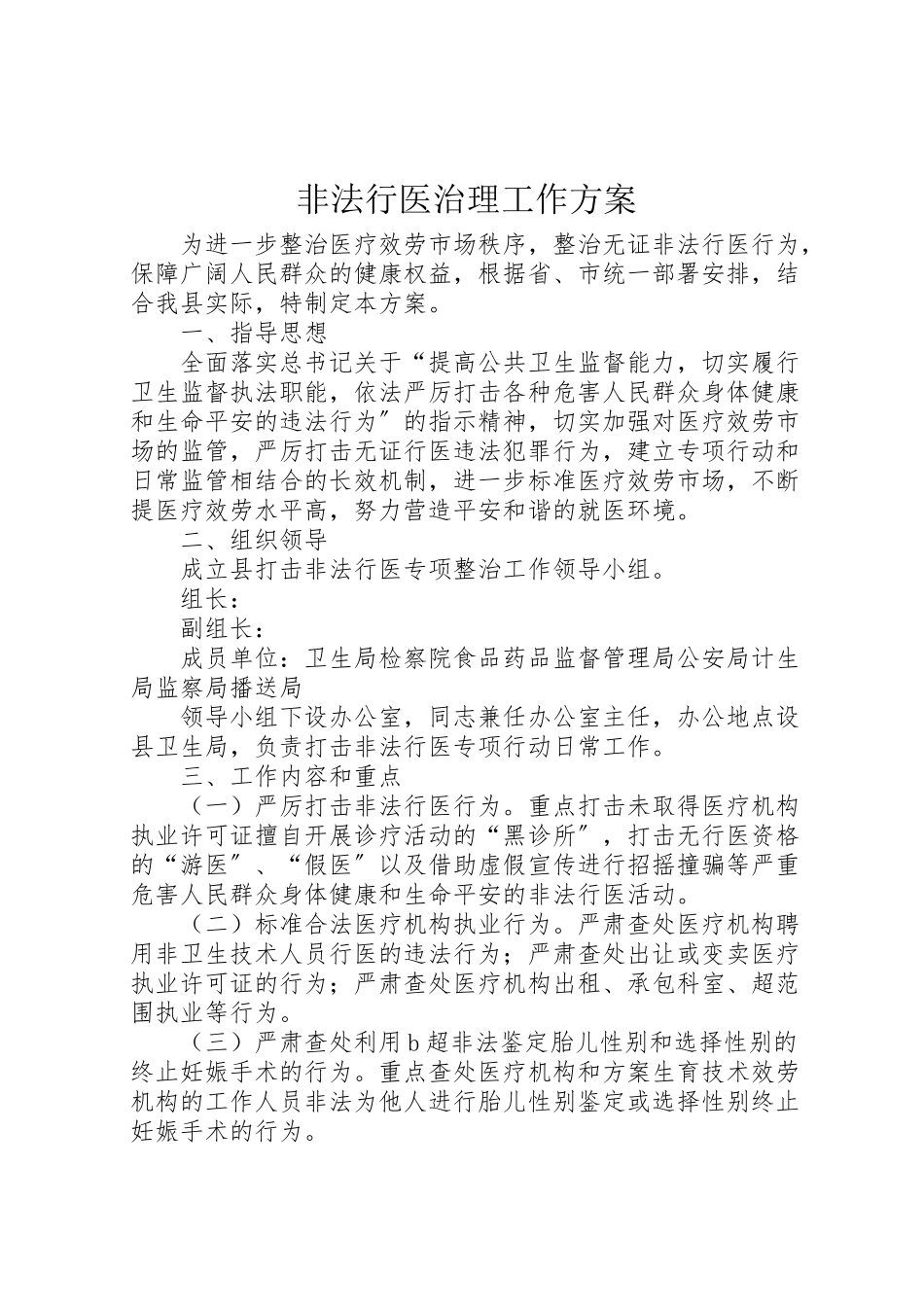 2023年非法行医治理工作方案.doc_第1页